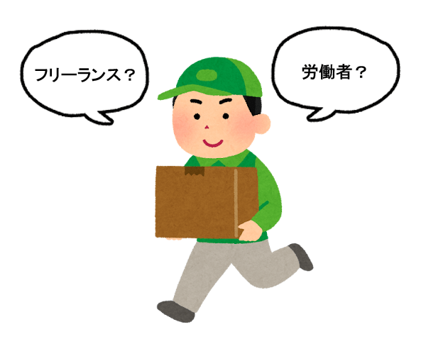 フリーランスか労働者か